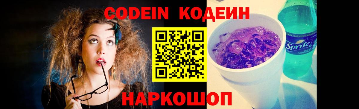 Кодеин напиток Lean (лин)  Вход с VPN  Кодеин Purple Drank  Сибай 